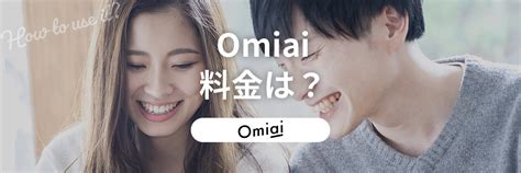 omiai 男性 料金|Omiaiの料金プランを紹介！無料・有料会員での違いも解説！